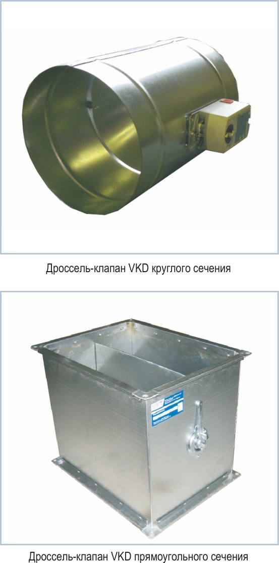 Дроссель-клапан VKD