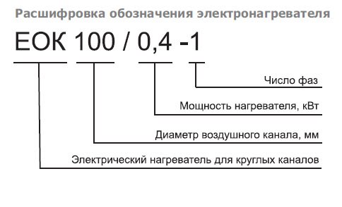 EOK-100-0.3-1ф электронагреватель — Схемы монтажа